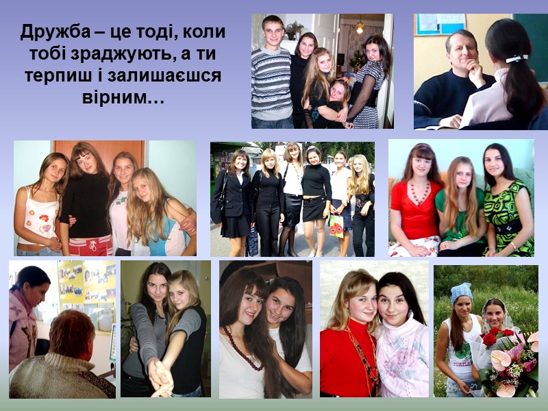 Дружба – це тоді, коли  тобі зраджують, а ти терпиш і залишаєшся вірним…